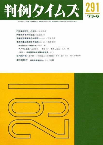 判例タイムズ 291号 (1973年06月15日発売)