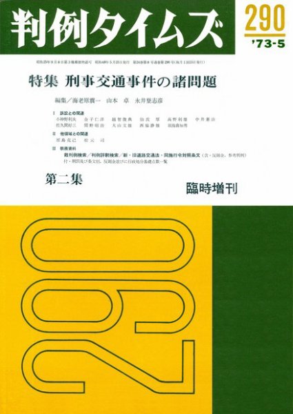 判例タイムズ 臨時増刊290号 (1973年05月25日発売)