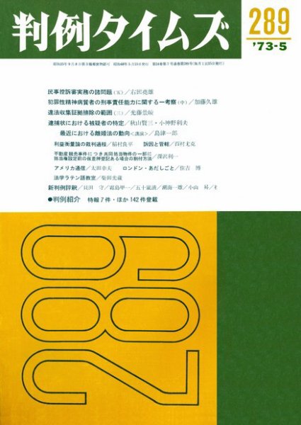 判例タイムズ 289号 (1973年05月15日発売)