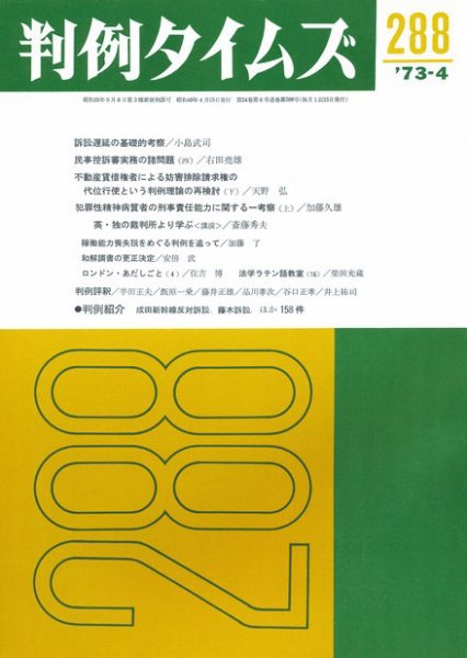 判例タイムズ 288号 (1973年04月15日発売)