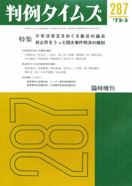 判例タイムズ 臨時増刊287号 (1973年03月25日発売)