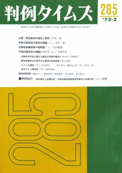 判例タイムズ 285号 (1973年02月15日発売)