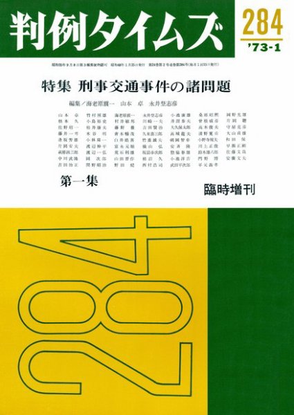判例タイムズ 臨時増刊284号 (1973年01月25日発売)