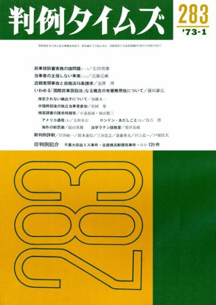 判例タイムズ 283号 (1973年01月15日発売)