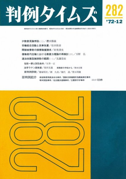 判例タイムズ 282号 (1972年12月15日発売)