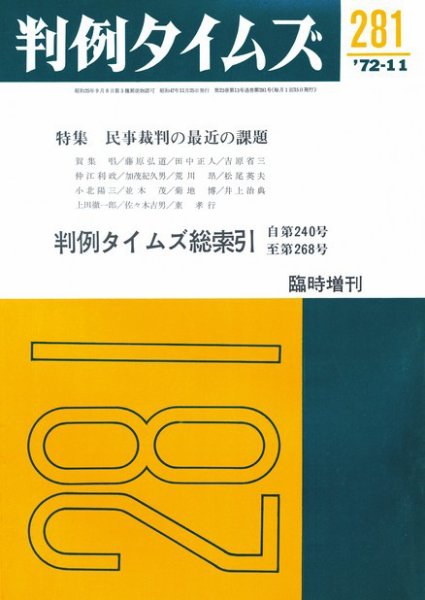 判例タイムズ 臨時増刊281号 (1972年11月25日発売)