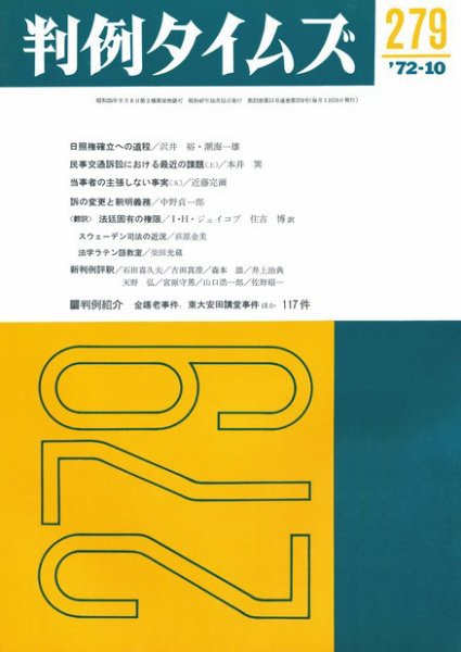 判例タイムズ 279号 (1972年10月15日発売)