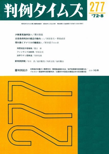 判例タイムズ 277号 (1972年08月15日発売)