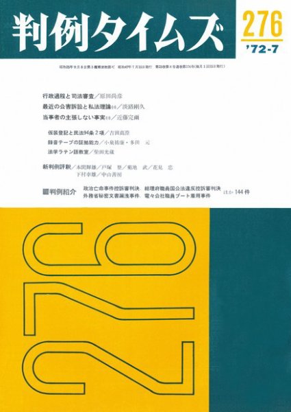 判例タイムズ 276号 (1972年07月15日発売)