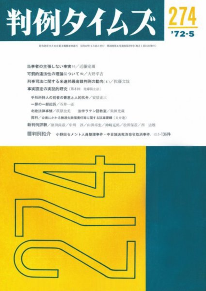 判例タイムズ 274号 (1972年05月15日発売)