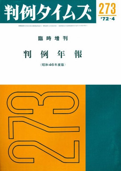 判例タイムズ 臨時増刊273号 (1972年04月25日発売)