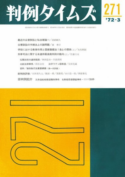 判例タイムズ 271号 (1972年03月15日発売)