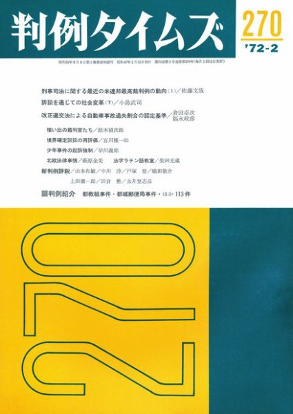 判例タイムズ 270号 (1972年02月15日発売)