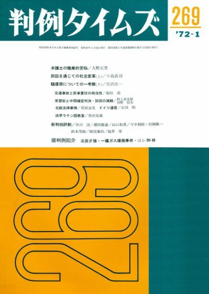 判例タイムズ 269号 (1972年01月15日発売)