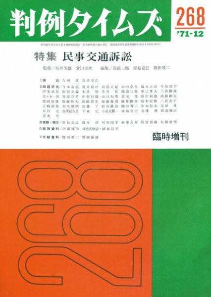 判例タイムズ 臨時増刊268号 (1971年12月20日発売)