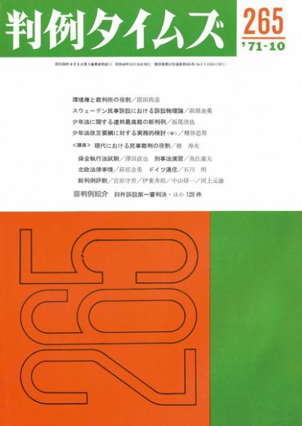 判例タイムズ 265号 (1971年10月15日発売)