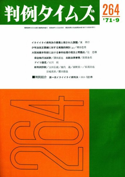 判例タイムズ 264号 (1971年09月15日発売)