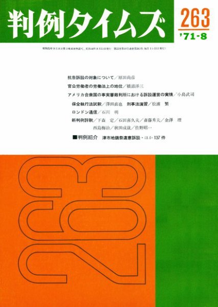 判例タイムズ 263号 (1971年08月15日発売)