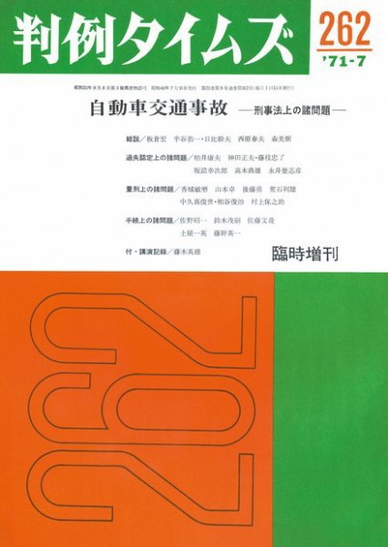 判例タイムズ 臨時増刊262号 (1971年07月30日発売)