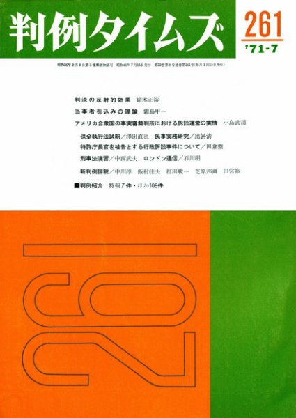 判例タイムズ 261号 (1971年07月15日発売)