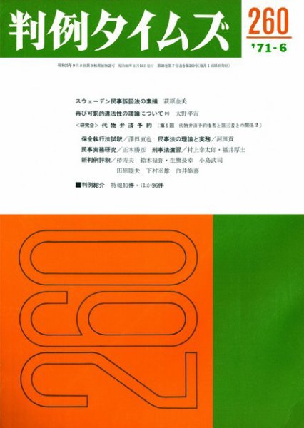 判例タイムズ 260号 (1971年06月15日発売)