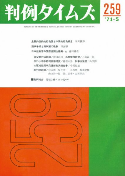 判例タイムズ 259号 (1971年05月15日発売)