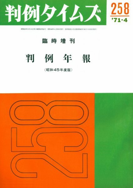 判例タイムズ 臨時増刊258号 (1971年04月30日発売)