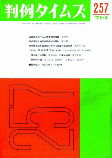 判例タイムズ 257号 (1971年04月15日発売)