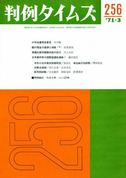 判例タイムズ 256号 (1971年03月15日発売)