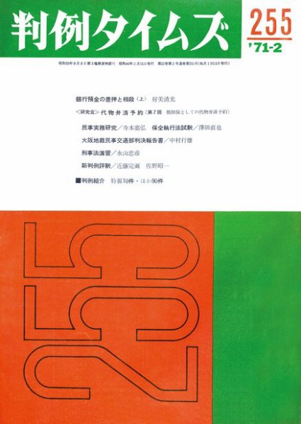 判例タイムズ 255号 (1971年02月15日発売)