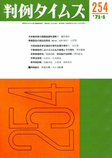 判例タイムズ 254号 (1971年01月15日発売)