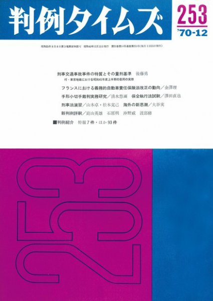 判例タイムズ 253号 (1970年12月15日発売)