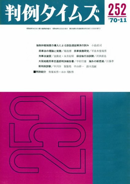 判例タイムズ 252号 (1970年11月15日発売)