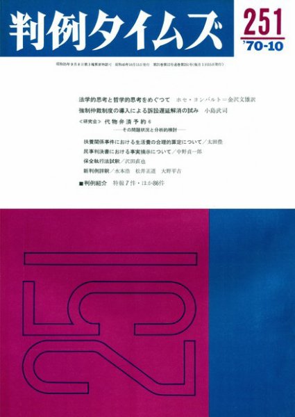 判例タイムズ 251号 (1970年10月15日発売)