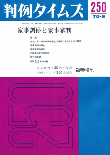 判例タイムズ 臨時増刊250号 (1970年09月25日発売)