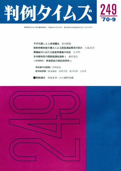 判例タイムズ 249号 (1970年09月15日発売)