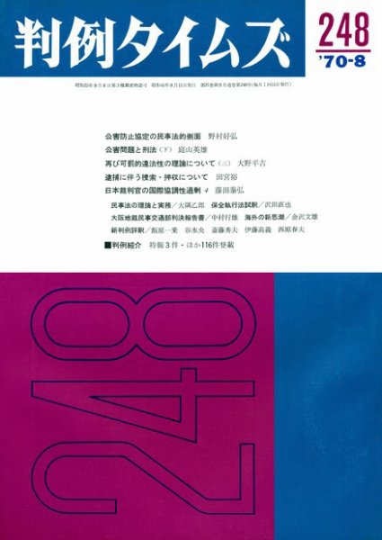 判例タイムズ 248号 (1970年08月15日発売)