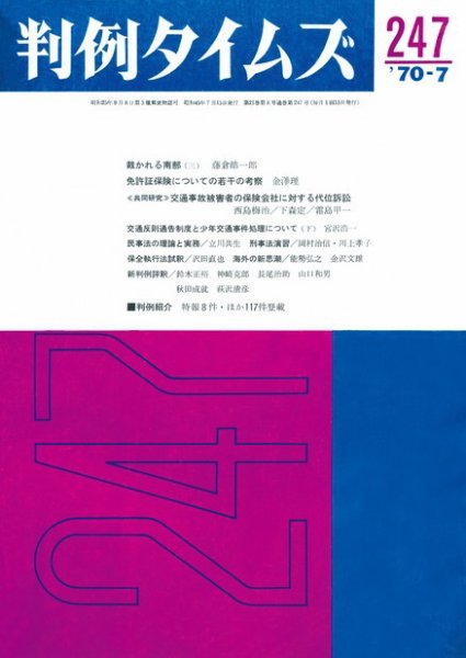 判例タイムズ 247号 (1970年07月15日発売)