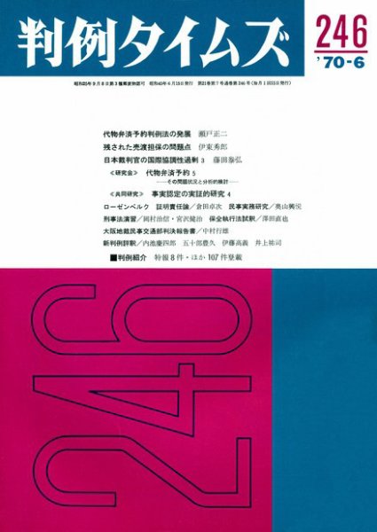 判例タイムズ 246号 (1970年06月15日発売)