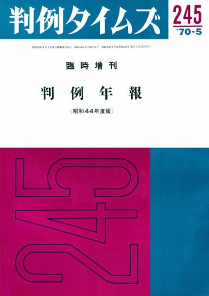 判例タイムズ 臨時増刊245号 (1970年05月30日発売)