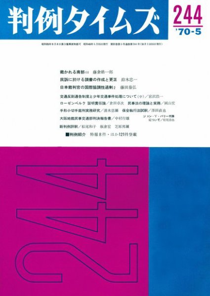判例タイムズ 244号 (1970年05月15日発売)