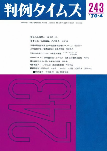 判例タイムズ 243号 (1970年04月15日発売)