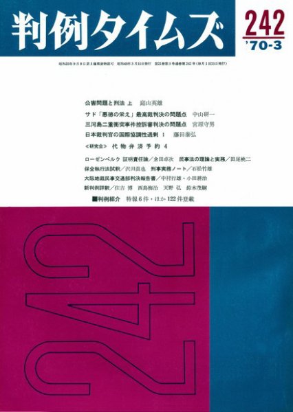 判例タイムズ 242号 (1970年03月15日発売)
