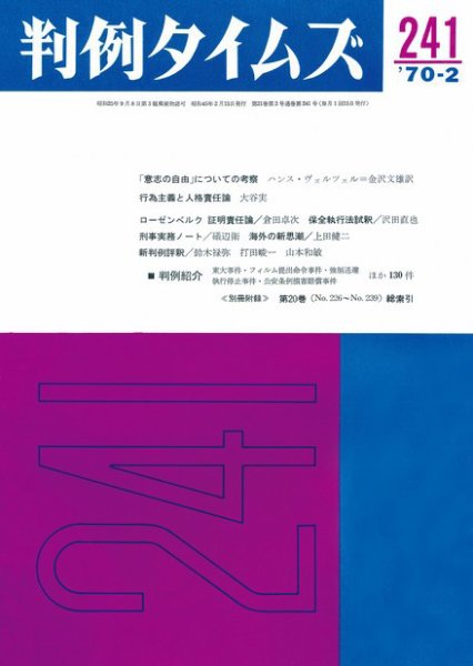 判例タイムズ 241号 (1970年02月15日発売)