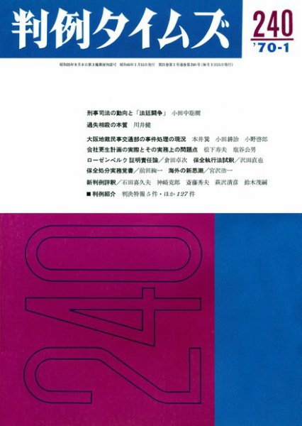 判例タイムズ 240号 (1970年01月15日発売)