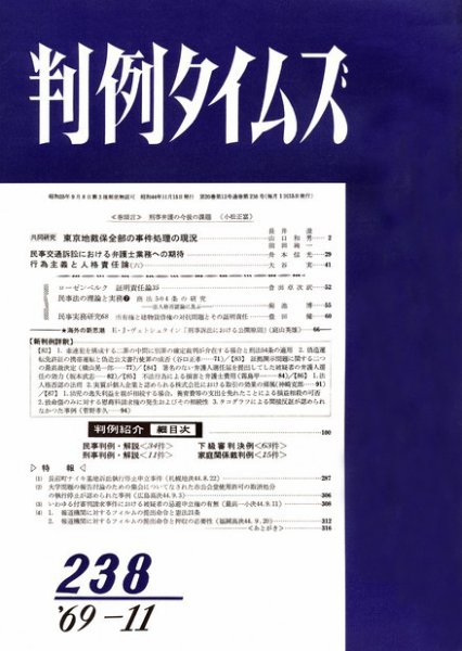 判例タイムズ 238号 (1969年11月15日発売)