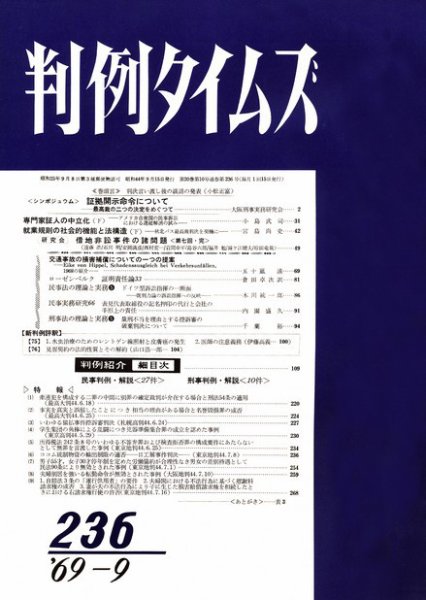 判例タイムズ 236号 (1969年09月15日発売)