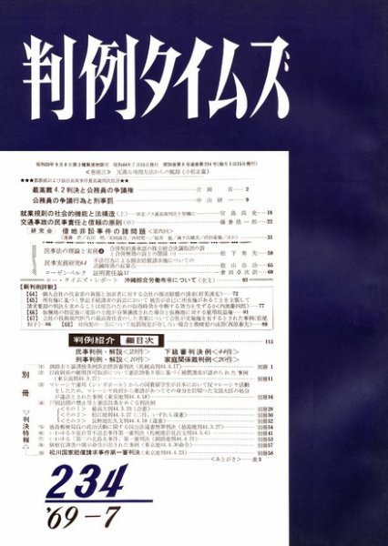 判例タイムズ 234号 (1969年07月15日発売)
