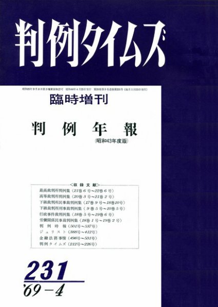 判例タイムズ 臨時増刊231号 (1969年04月25日発売)