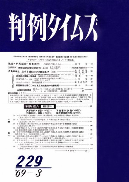 判例タイムズ 229号 (1969年03月15日発売)